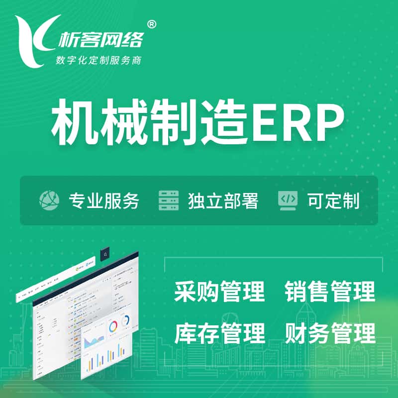 威海机械制造ERP软件生产MES车间管理系统