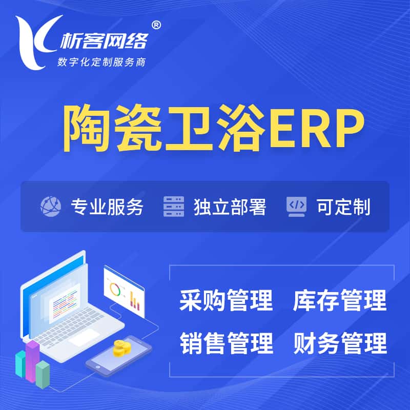 威海陶瓷卫浴ERP软件生产MES车间管理系统