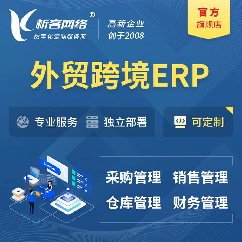 威海外贸跨境ERP软件生产海外仓ERP管理系统