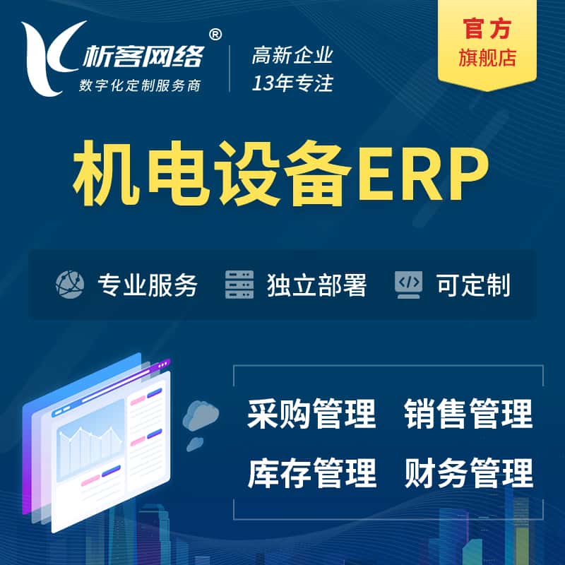 威海机电设备ERP软件生产MES车间管理系统