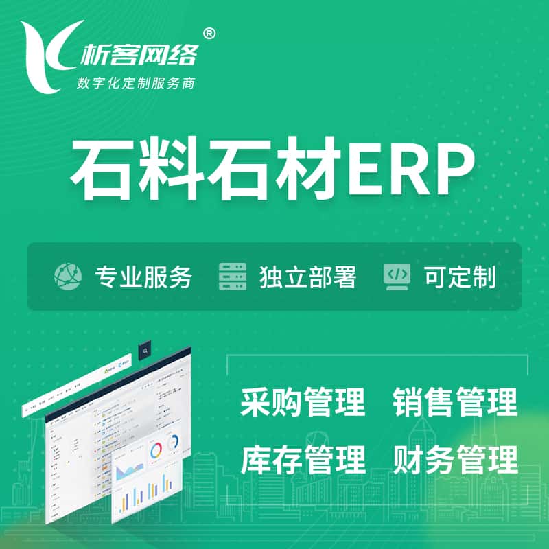 威海石料石材ERP软件生产MES车间管理系统