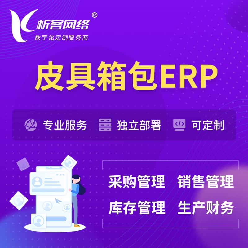 威海皮具箱包ERP软件生产MES车间管理系统