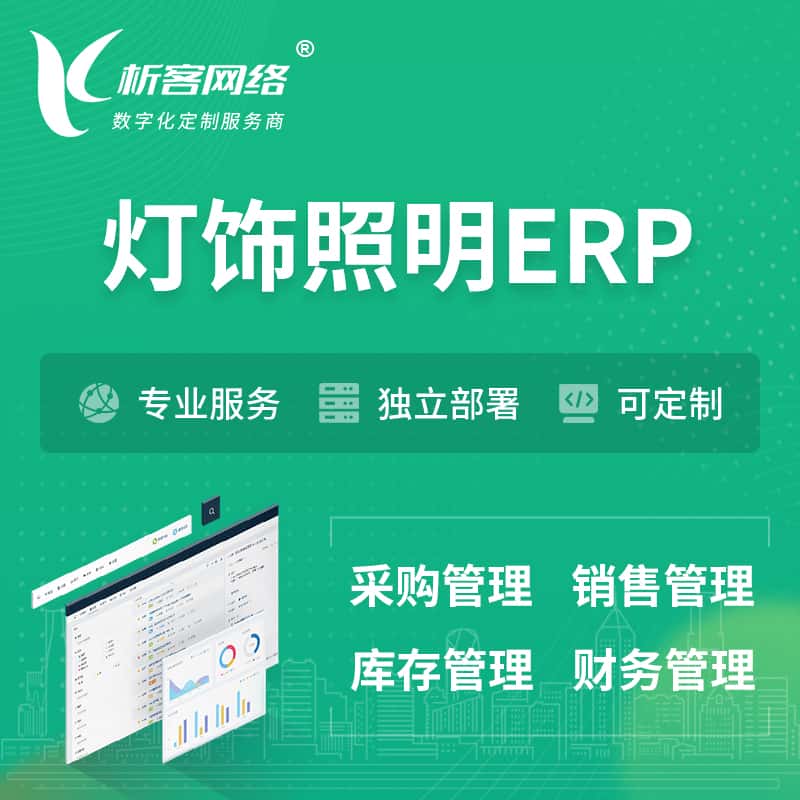 威海灯饰照明ERP软件生产MES车间管理系统