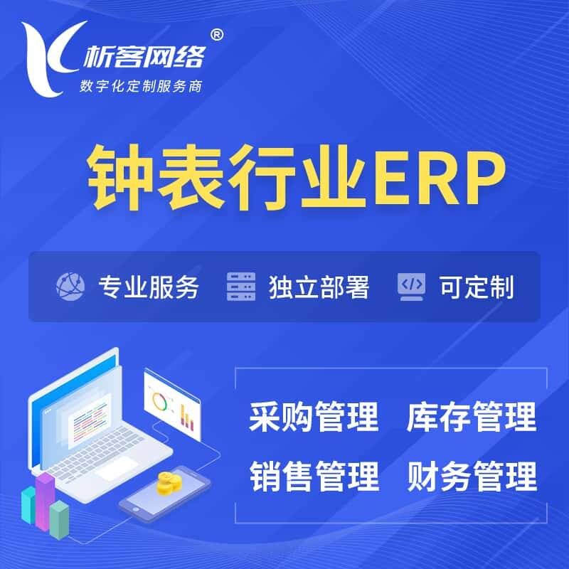 威海钟表行业ERP软件生产MES车间管理系统