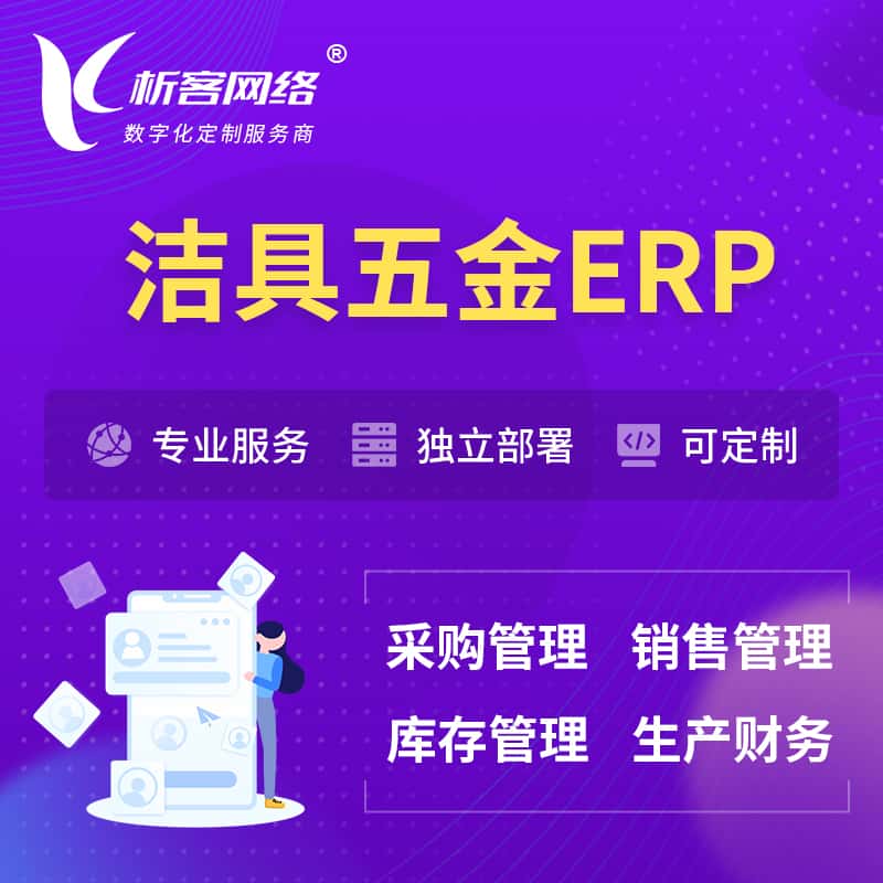 威海洁具五金ERP软件生产MES车间管理系统