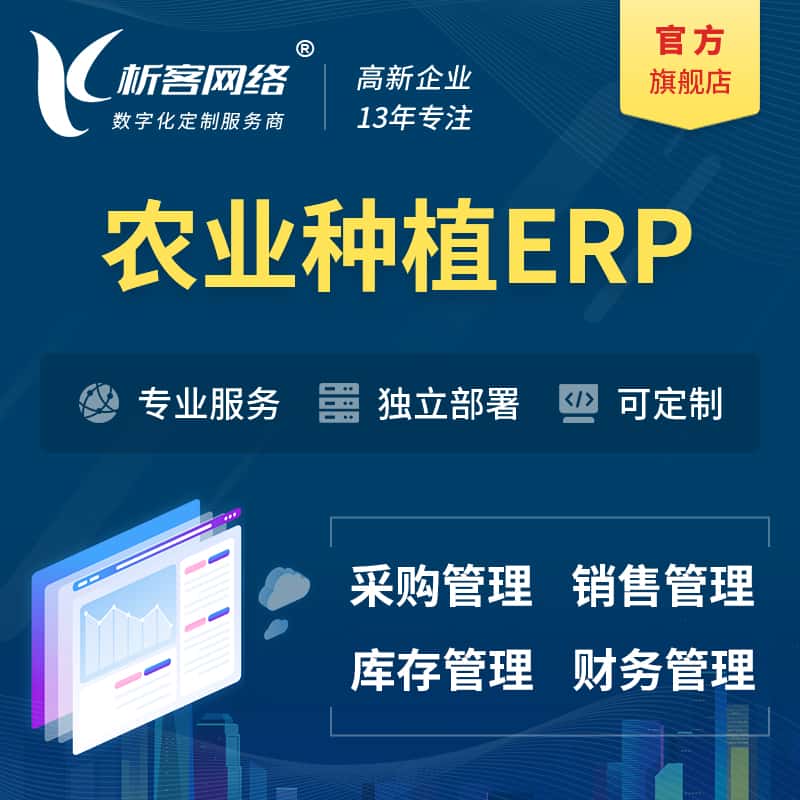 威海农业种植ERP软件生产MES车间管理系统