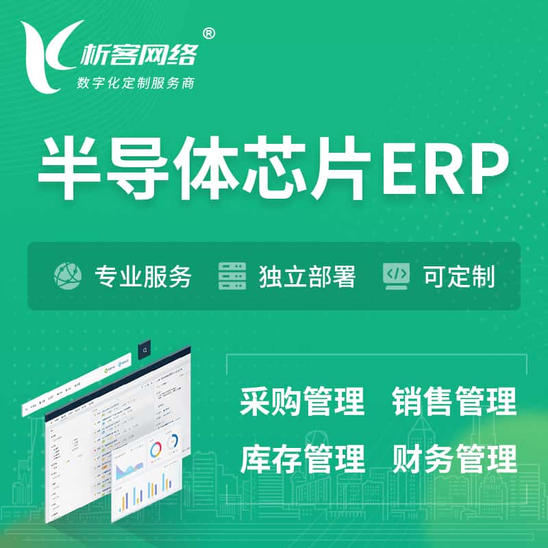 威海半导体芯片ERP软件生产MES车间管理系统