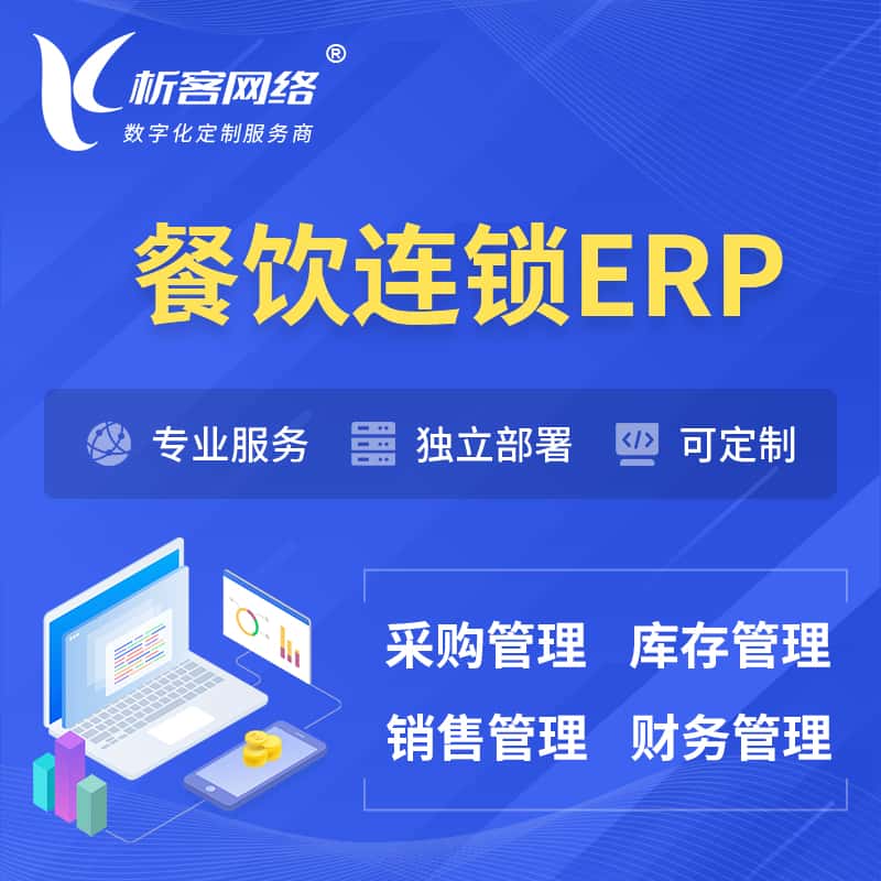 威海餐饮连锁ERP软件生产MES车间管理系统
