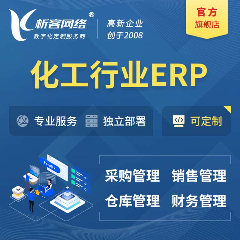 威海化工行业ERP软件生产MES车间管理系统