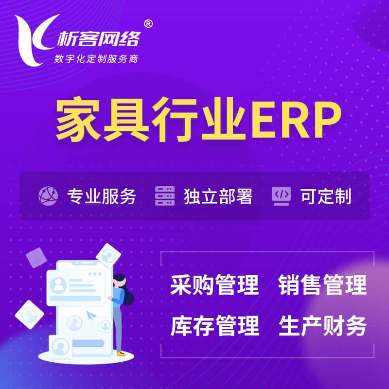 威海家具行业ERP软件生产MES车间管理系统