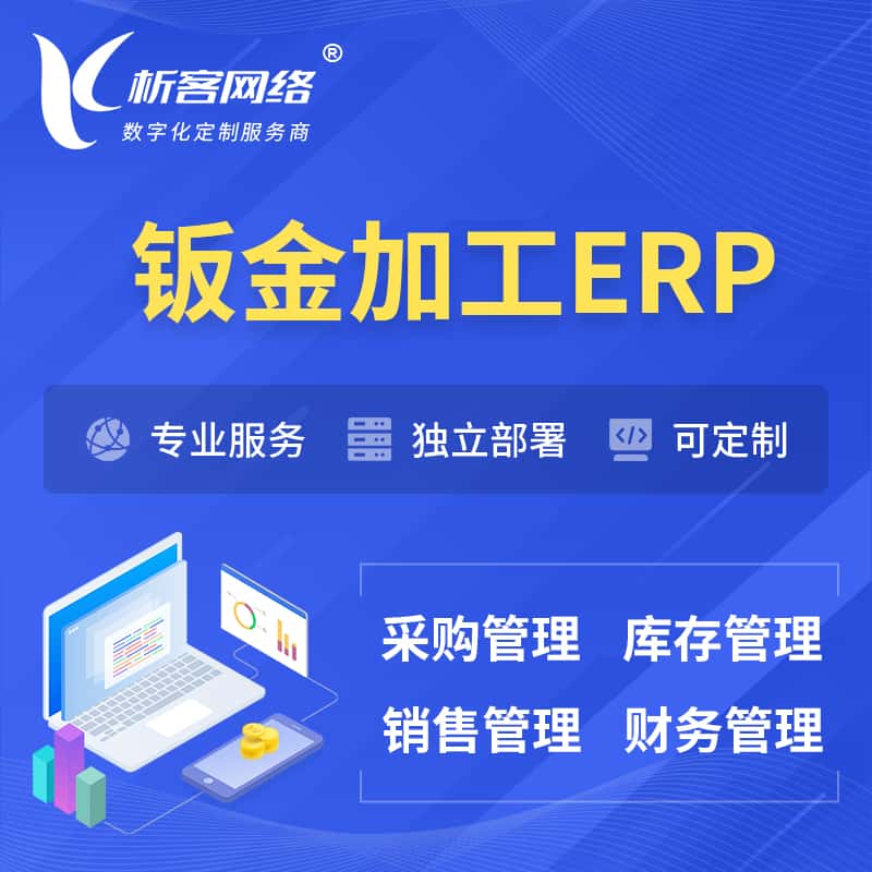 威海钣金加工ERP软件生产MES车间管理系统