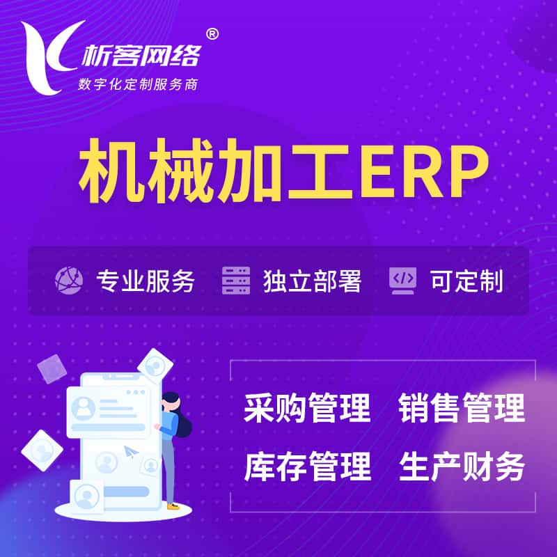 威海机械加工ERP软件生产MES车间管理系统