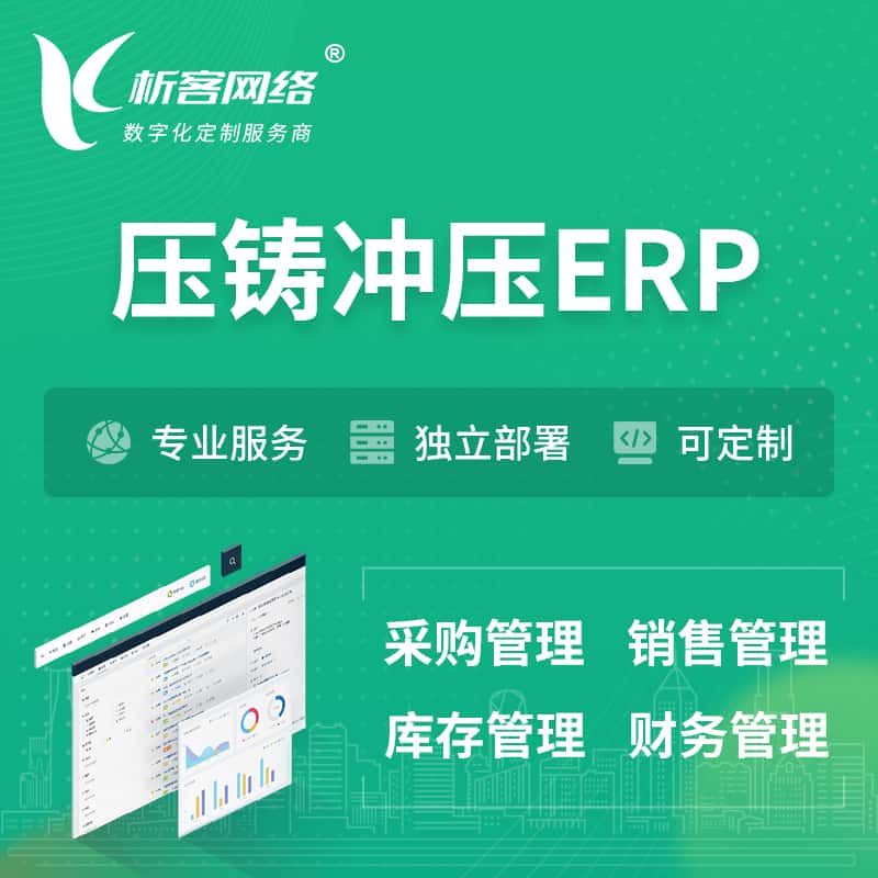威海压铸冲压ERP软件生产MES车间管理系统