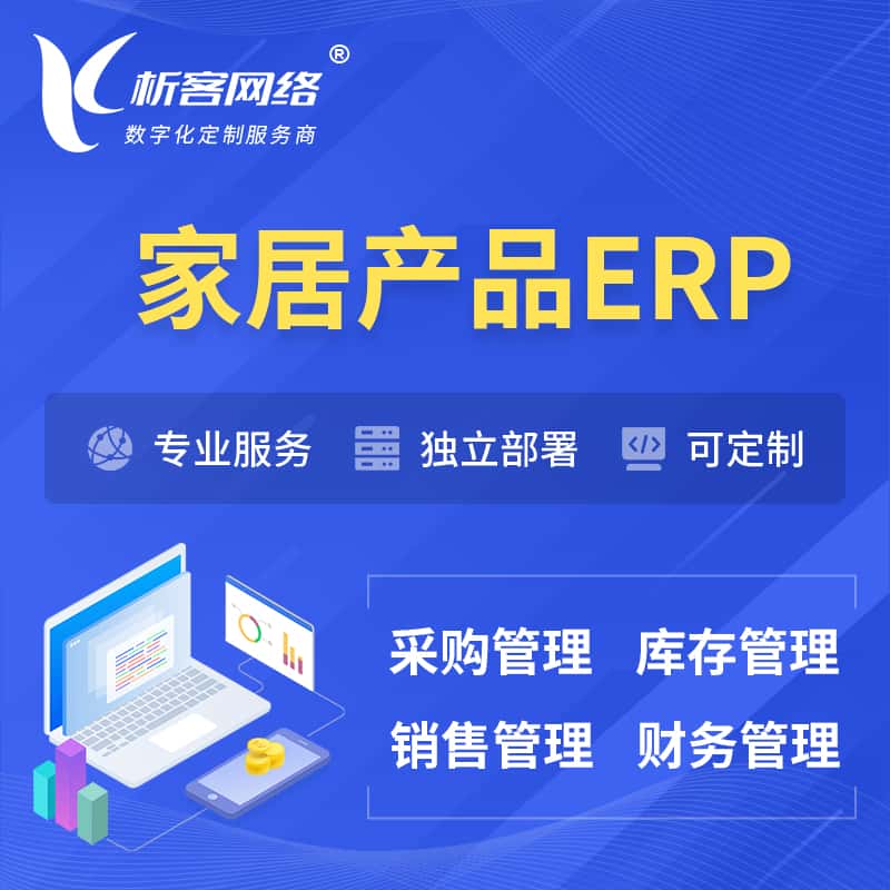 威海家居产品ERP软件生产MES车间管理系统