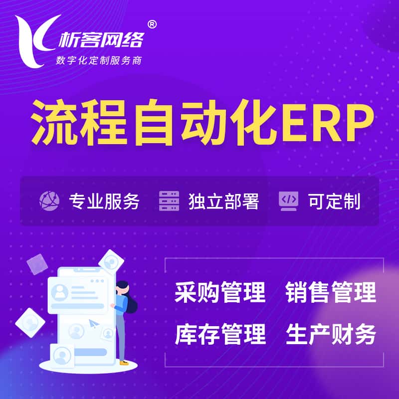 威海流程自动化ERP软件生产MES车间管理系统