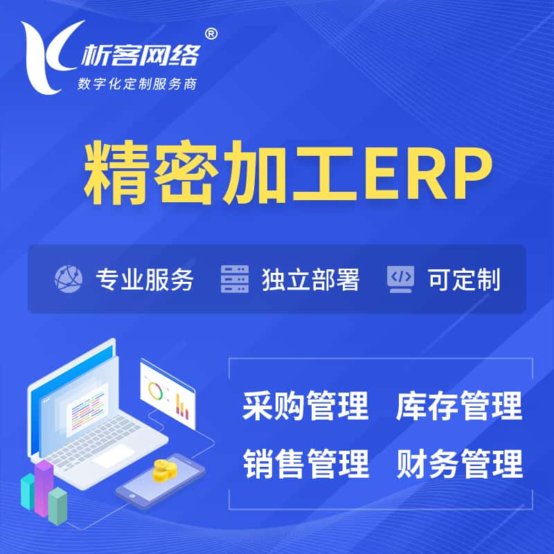 威海精密加工ERP软件生产MES车间管理系统
