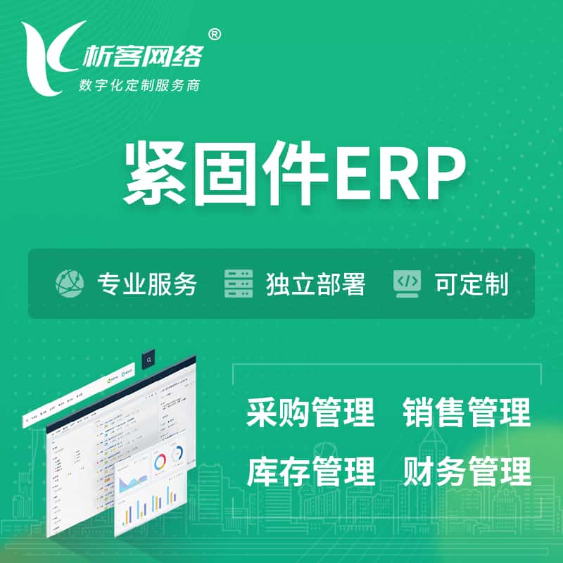 威海紧固件ERP软件生产MES车间管理系统