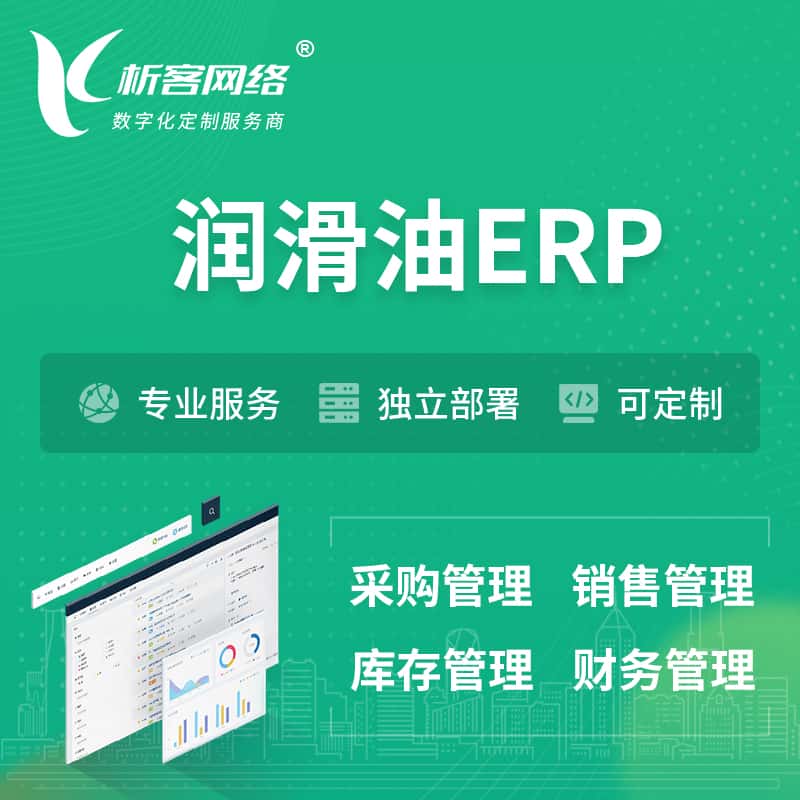 威海润滑油ERP软件生产MES车间管理系统