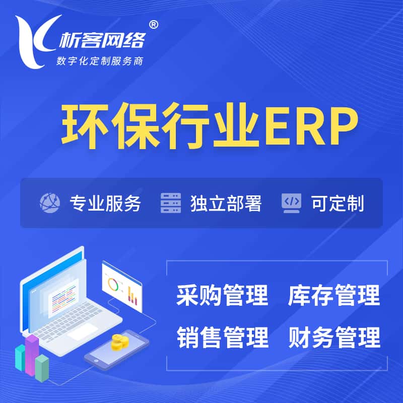 威海环保行业ERP软件生产MES车间管理系统