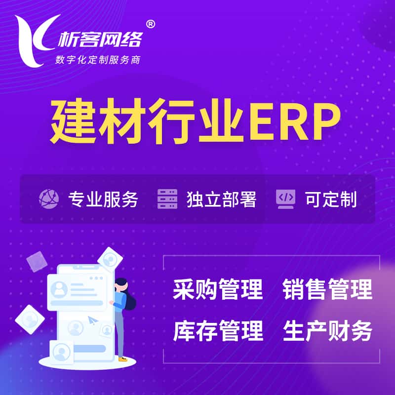 威海建材行业ERP软件生产MES车间管理系统