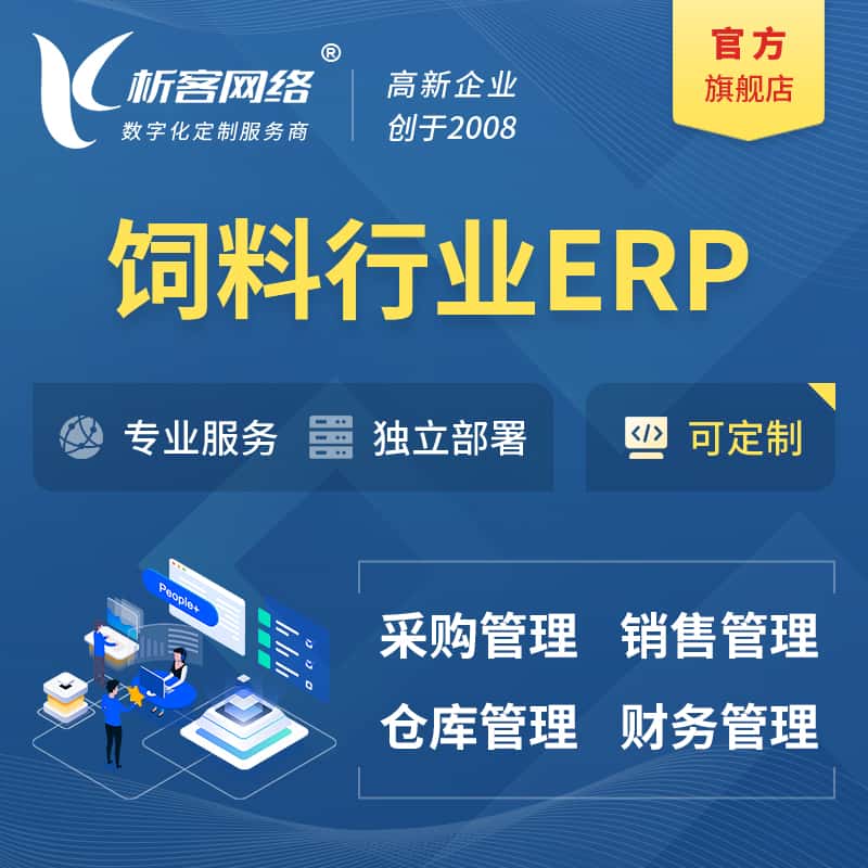 威海饲料行业ERP软件生产MES车间管理系统