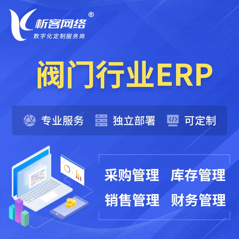 威海阀门行业ERP软件生产MES车间管理系统