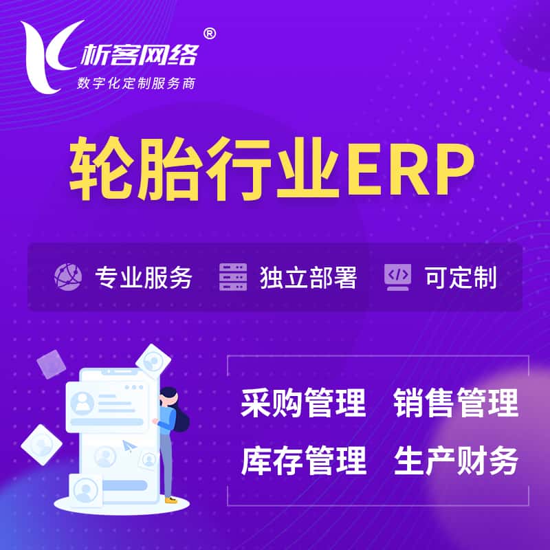威海轮胎行业ERP软件生产MES车间管理系统