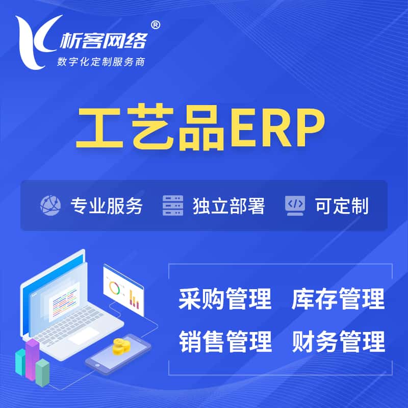 威海工艺品行业ERP软件生产MES车间管理系统