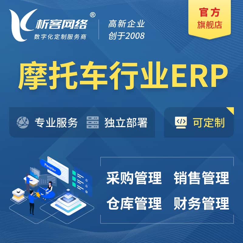 威海摩托车行业ERP软件生产MES车间管理系统