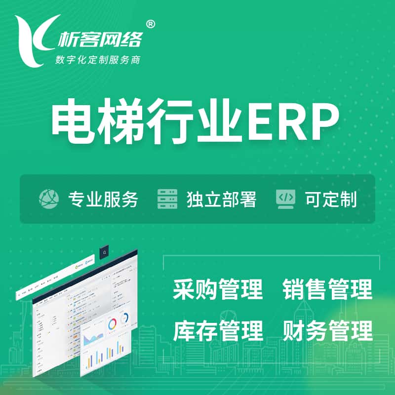 威海电梯行业ERP软件生产MES车间管理系统