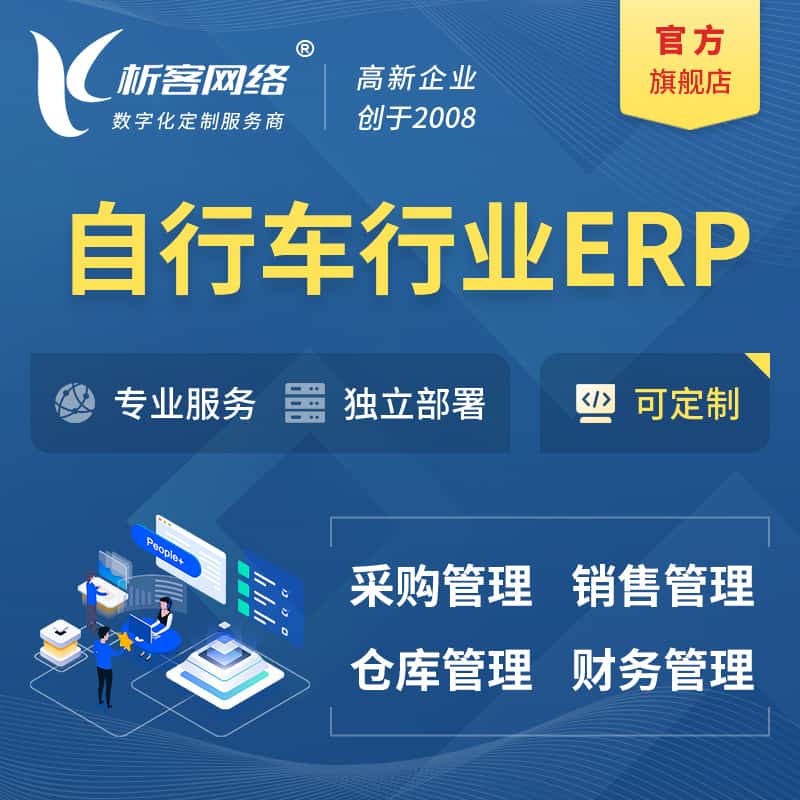 威海自行车行业ERP软件生产MES车间管理系统