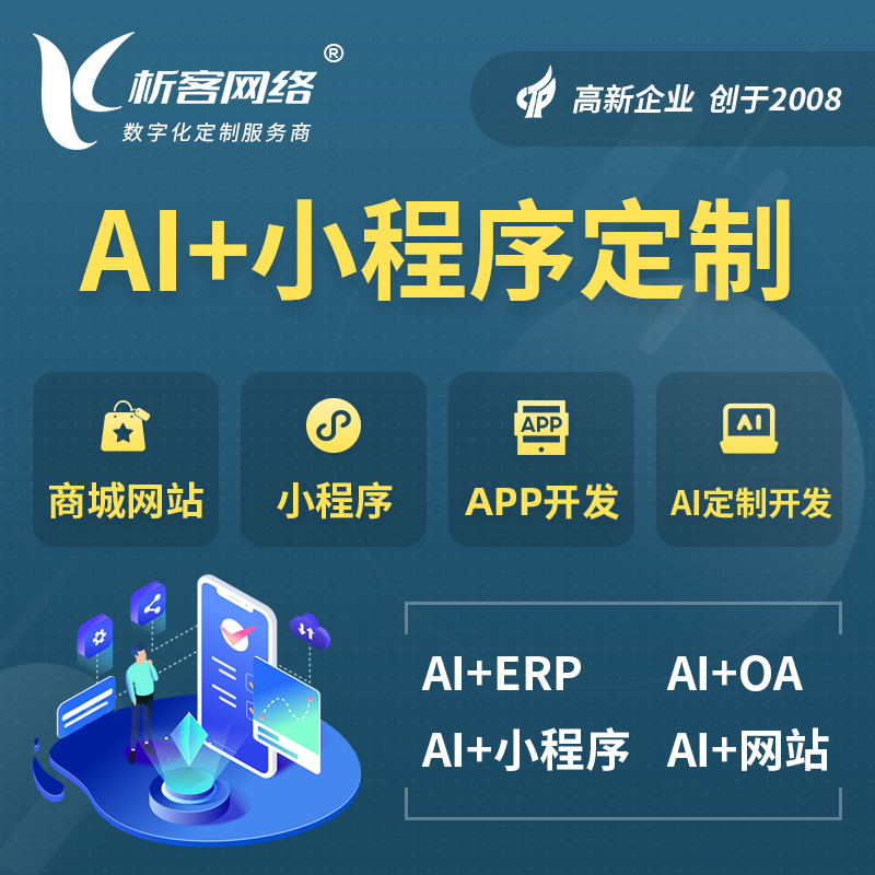 威海AI小程序定制