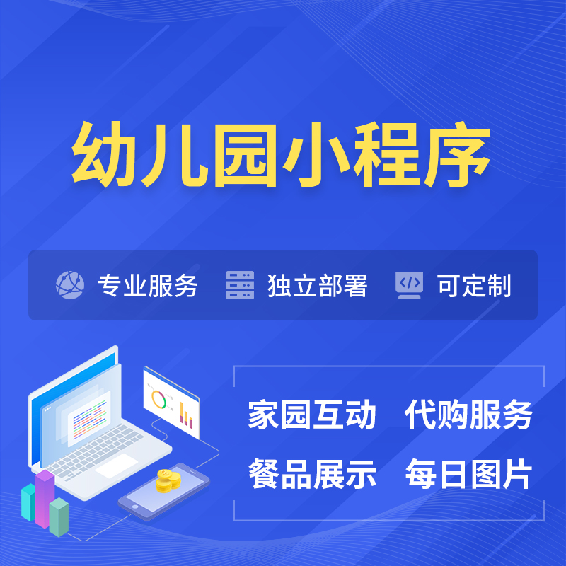 威海幼儿园小程序制作