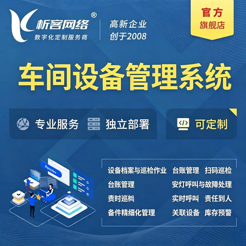 威海车间设备管理系统