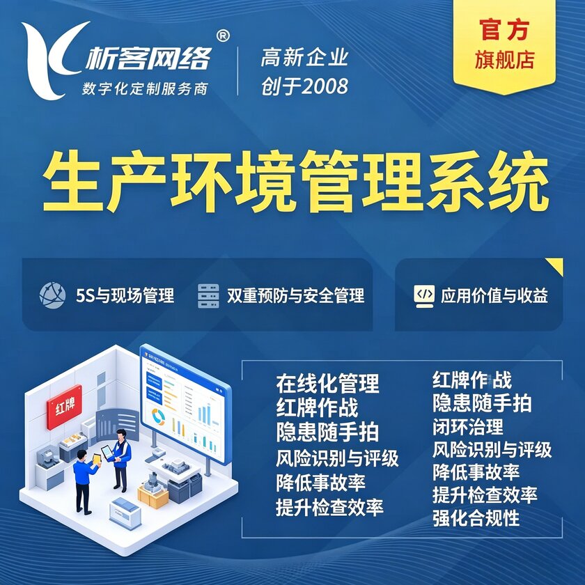 威海生产环境管理系统