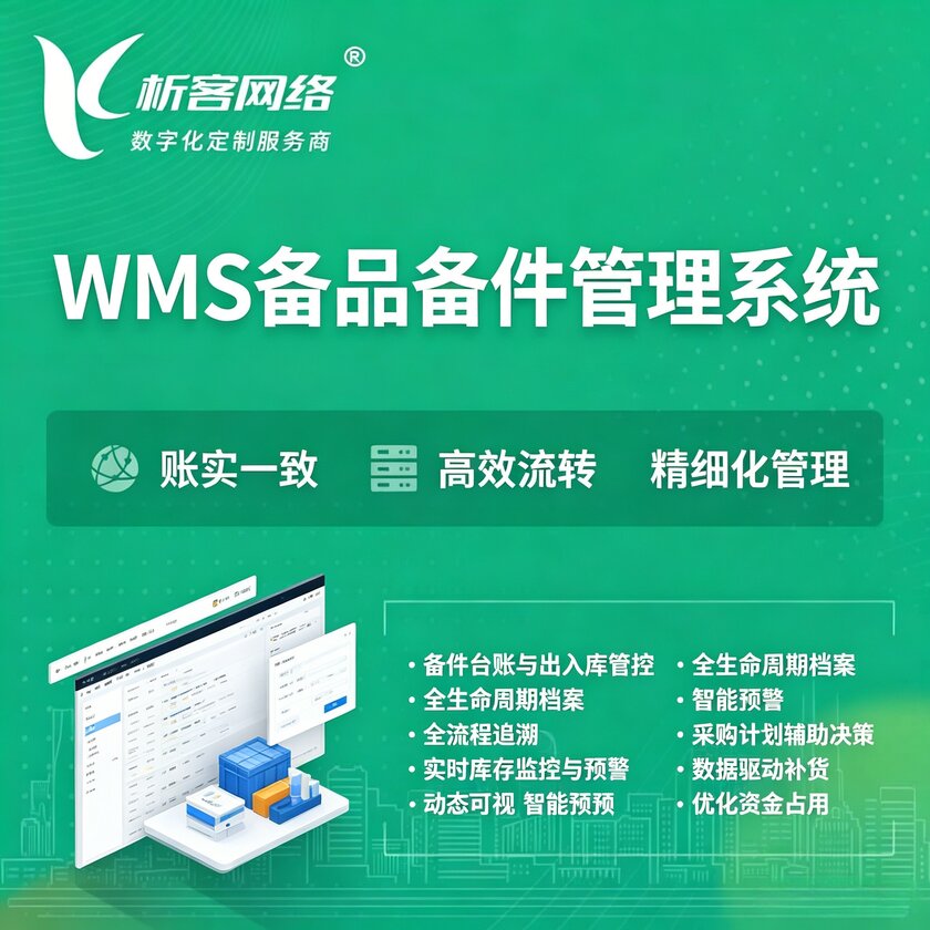 威海WMS备品备件管理系统