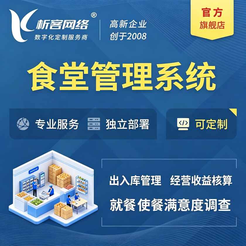 威海食堂管理系统